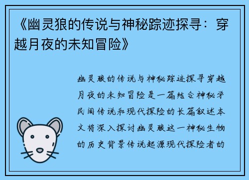 《幽灵狼的传说与神秘踪迹探寻：穿越月夜的未知冒险》