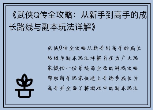 《武侠Q传全攻略：从新手到高手的成长路线与副本玩法详解》
