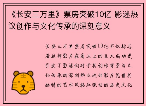 《长安三万里》票房突破10亿 影迷热议创作与文化传承的深刻意义