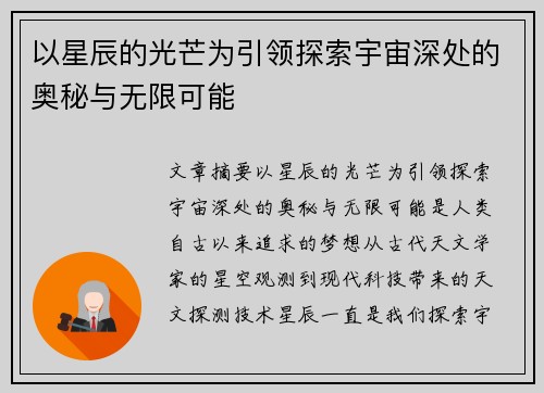 以星辰的光芒为引领探索宇宙深处的奥秘与无限可能