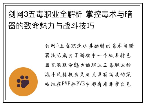 剑网3五毒职业全解析 掌控毒术与暗器的致命魅力与战斗技巧
