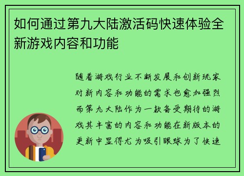 如何通过第九大陆激活码快速体验全新游戏内容和功能