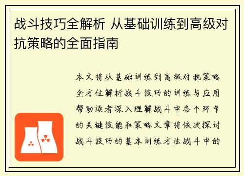 战斗技巧全解析 从基础训练到高级对抗策略的全面指南