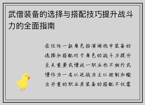 武僧装备的选择与搭配技巧提升战斗力的全面指南