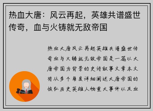 热血大唐：风云再起，英雄共谱盛世传奇，血与火铸就无敌帝国