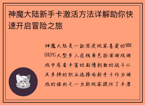 神魔大陆新手卡激活方法详解助你快速开启冒险之旅