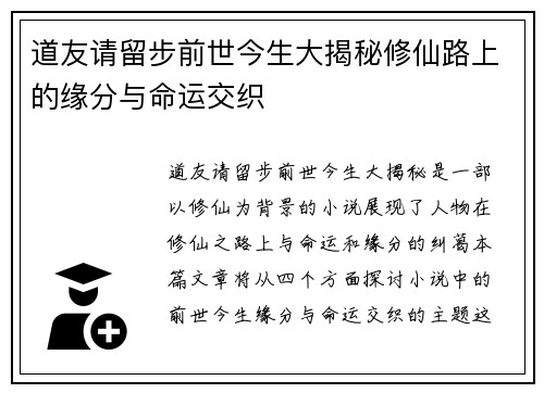 道友请留步前世今生大揭秘修仙路上的缘分与命运交织