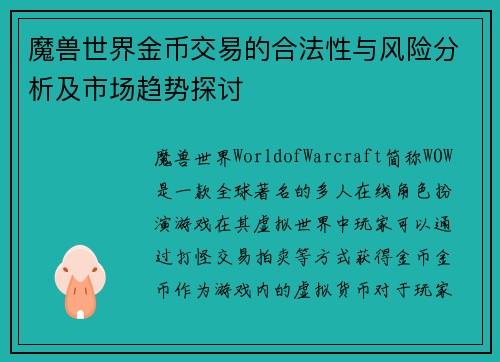 魔兽世界金币交易的合法性与风险分析及市场趋势探讨