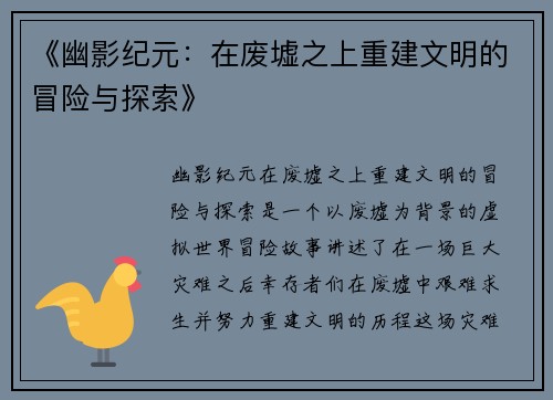《幽影纪元：在废墟之上重建文明的冒险与探索》