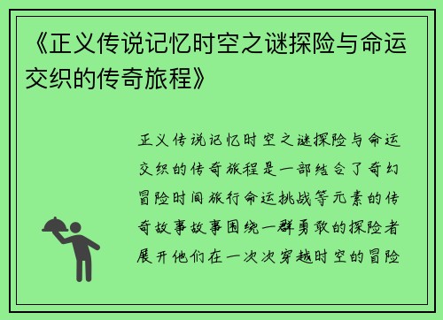 《正义传说记忆时空之谜探险与命运交织的传奇旅程》