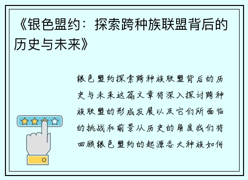 《银色盟约：探索跨种族联盟背后的历史与未来》