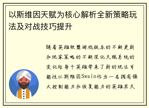 以斯维因天赋为核心解析全新策略玩法及对战技巧提升