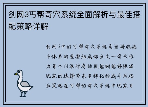 剑网3丐帮奇穴系统全面解析与最佳搭配策略详解