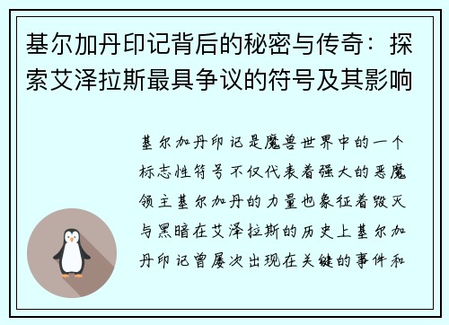 基尔加丹印记背后的秘密与传奇：探索艾泽拉斯最具争议的符号及其影响