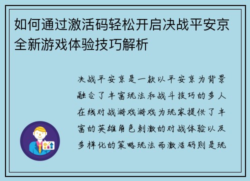 如何通过激活码轻松开启决战平安京全新游戏体验技巧解析