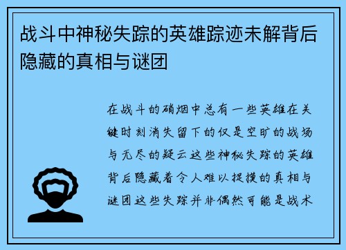 战斗中神秘失踪的英雄踪迹未解背后隐藏的真相与谜团