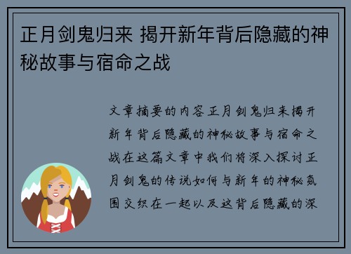 正月剑鬼归来 揭开新年背后隐藏的神秘故事与宿命之战