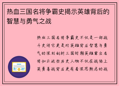 热血三国名将争霸史揭示英雄背后的智慧与勇气之战