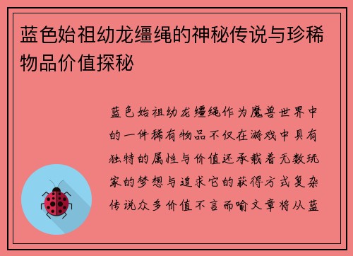 蓝色始祖幼龙缰绳的神秘传说与珍稀物品价值探秘