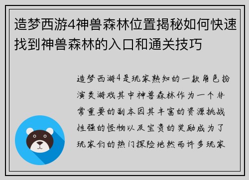 造梦西游4神兽森林位置揭秘如何快速找到神兽森林的入口和通关技巧