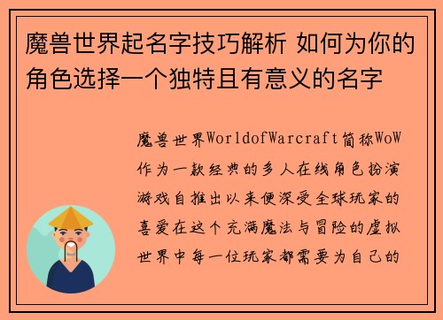 魔兽世界起名字技巧解析 如何为你的角色选择一个独特且有意义的名字
