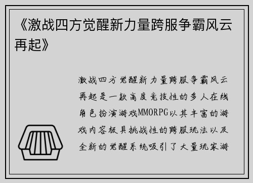 《激战四方觉醒新力量跨服争霸风云再起》