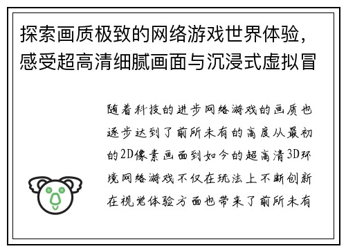 探索画质极致的网络游戏世界体验，感受超高清细腻画面与沉浸式虚拟冒险