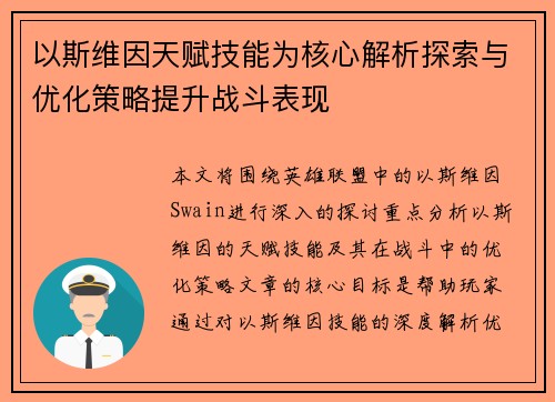 以斯维因天赋技能为核心解析探索与优化策略提升战斗表现