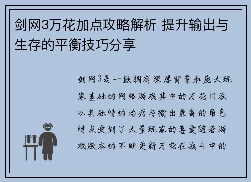 剑网3万花加点攻略解析 提升输出与生存的平衡技巧分享