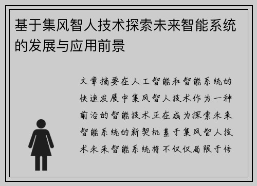 基于集风智人技术探索未来智能系统的发展与应用前景