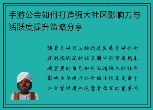 手游公会如何打造强大社区影响力与活跃度提升策略分享