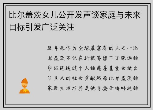 比尔盖茨女儿公开发声谈家庭与未来目标引发广泛关注