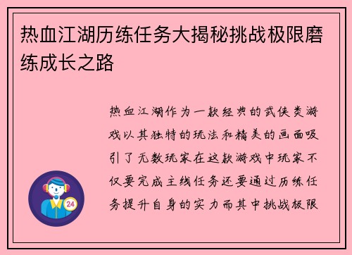 热血江湖历练任务大揭秘挑战极限磨练成长之路