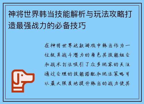 神将世界韩当技能解析与玩法攻略打造最强战力的必备技巧