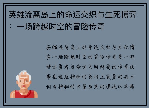 英雄流离岛上的命运交织与生死博弈：一场跨越时空的冒险传奇