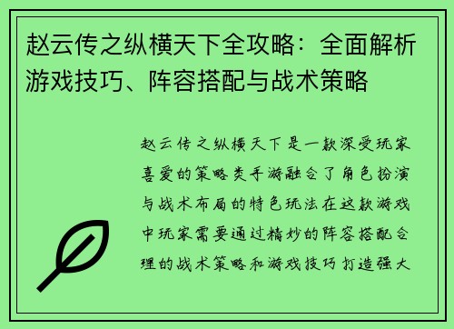赵云传之纵横天下全攻略：全面解析游戏技巧、阵容搭配与战术策略