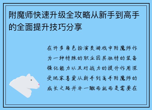 附魔师快速升级全攻略从新手到高手的全面提升技巧分享