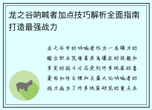 龙之谷呐喊者加点技巧解析全面指南打造最强战力