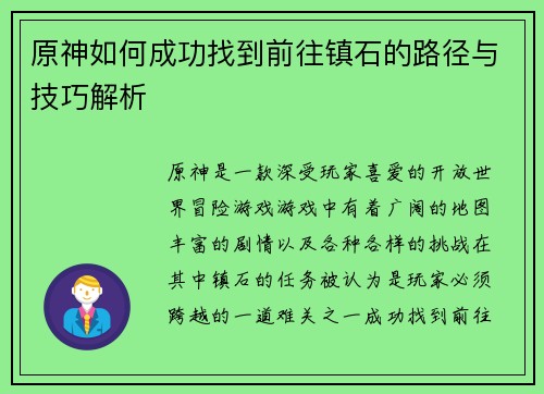 原神如何成功找到前往镇石的路径与技巧解析