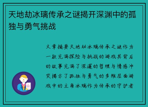 天地劫冰璃传承之谜揭开深渊中的孤独与勇气挑战