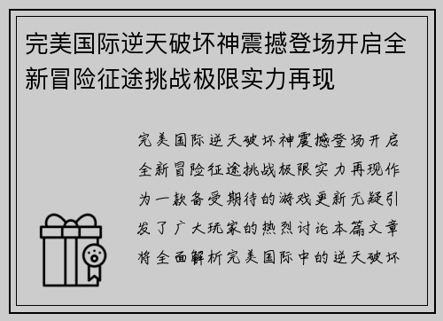 完美国际逆天破坏神震撼登场开启全新冒险征途挑战极限实力再现
