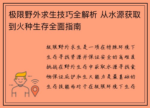 极限野外求生技巧全解析 从水源获取到火种生存全面指南