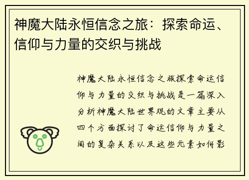 神魔大陆永恒信念之旅：探索命运、信仰与力量的交织与挑战