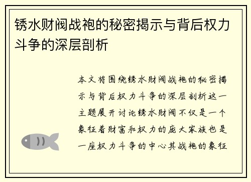 锈水财阀战袍的秘密揭示与背后权力斗争的深层剖析 锈水财阀战袍的秘密揭示与背后权力斗争的深层剖析