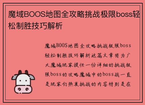 魔域BOOS地图全攻略挑战极限boss轻松制胜技巧解析 魔域BOOS地图全攻略挑战极限boss轻松制胜技巧解析