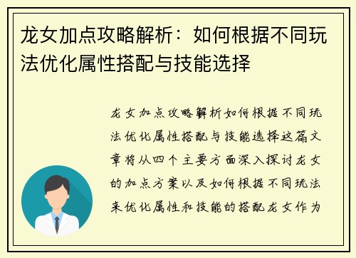 龙女加点攻略解析：如何根据不同玩法优化属性搭配与技能选择
