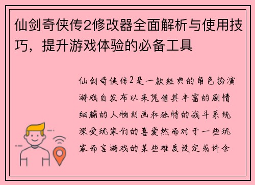 仙剑奇侠传2修改器全面解析与使用技巧，提升游戏体验的必备工具