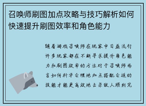 召唤师刷图加点攻略与技巧解析如何快速提升刷图效率和角色能力