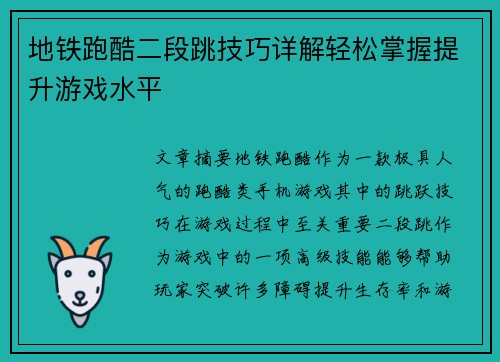 地铁跑酷二段跳技巧详解轻松掌握提升游戏水平