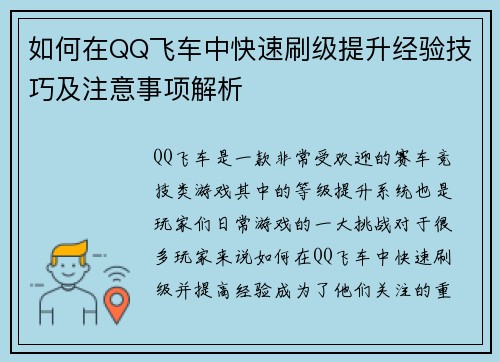 如何在QQ飞车中快速刷级提升经验技巧及注意事项解析